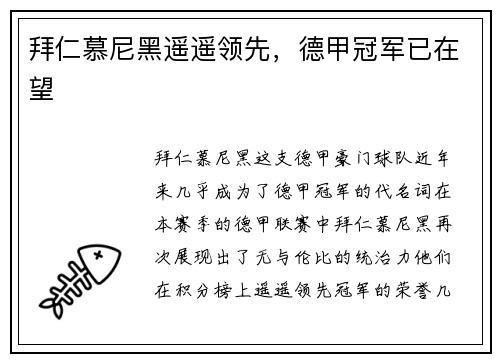 拜仁慕尼黑遥遥领先，德甲冠军已在望