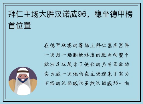 拜仁主场大胜汉诺威96，稳坐德甲榜首位置