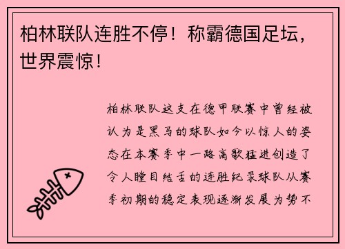 柏林联队连胜不停！称霸德国足坛，世界震惊！