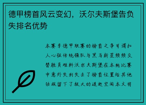 德甲榜首风云变幻，沃尔夫斯堡告负失排名优势