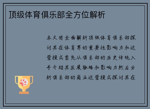 顶级体育俱乐部全方位解析