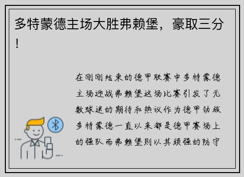 多特蒙德主场大胜弗赖堡，豪取三分！