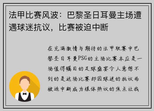 法甲比赛风波：巴黎圣日耳曼主场遭遇球迷抗议，比赛被迫中断