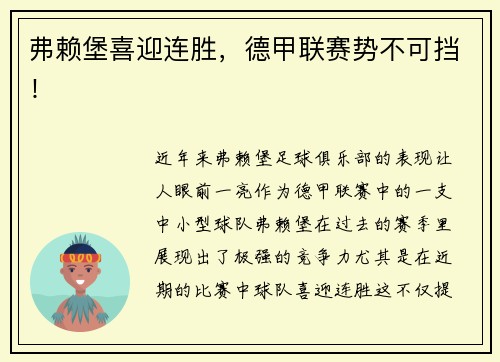 弗赖堡喜迎连胜，德甲联赛势不可挡！