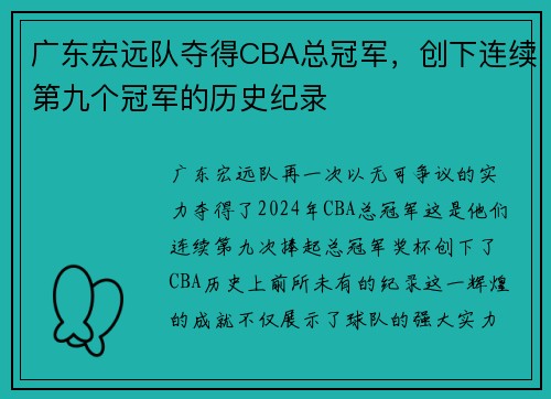 广东宏远队夺得CBA总冠军，创下连续第九个冠军的历史纪录