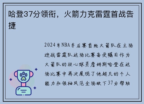哈登37分领衔，火箭力克雷霆首战告捷