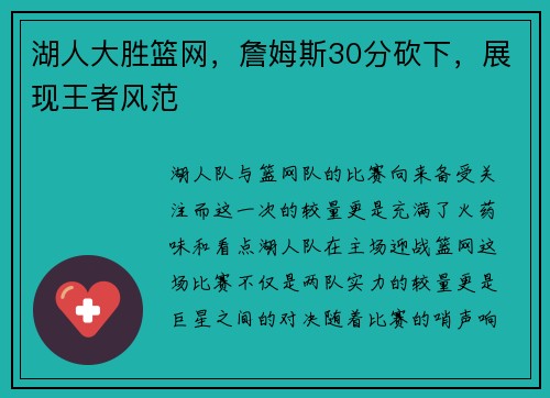 湖人大胜篮网，詹姆斯30分砍下，展现王者风范