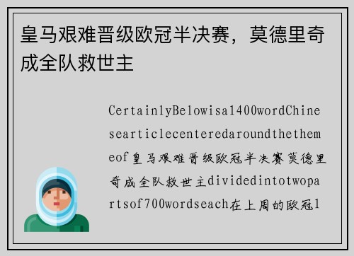 皇马艰难晋级欧冠半决赛，莫德里奇成全队救世主