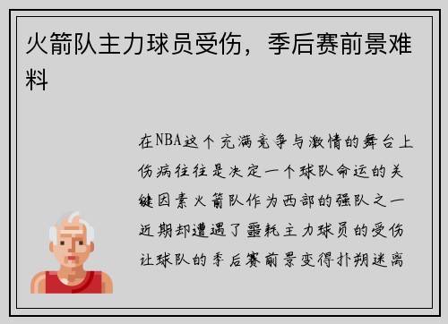 火箭队主力球员受伤，季后赛前景难料