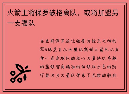 火箭主将保罗破格离队，或将加盟另一支强队