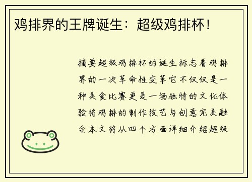 鸡排界的王牌诞生:超级鸡排杯! 鸡排界的王牌诞生:超级鸡排杯!