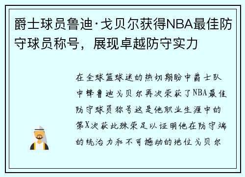 爵士球员鲁迪·戈贝尔获得NBA最佳防守球员称号,展现卓越防守实力 爵士球员鲁迪·戈贝尔获得NBA最佳防守球员称号,展现卓越防守实力