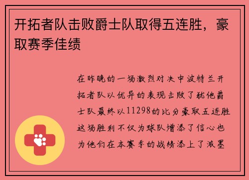 开拓者队击败爵士队取得五连胜,豪取赛季佳绩 开拓者队击败爵士队取得五连胜,豪取赛季佳绩
