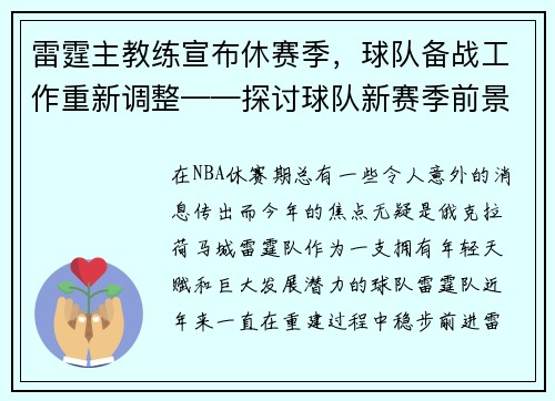 雷霆主教练宣布休赛季,球队备战工作重新调整——探讨球队新赛季前景 雷霆主教练宣布休赛季,球队备战工作重新调整——探讨球队新赛季前景