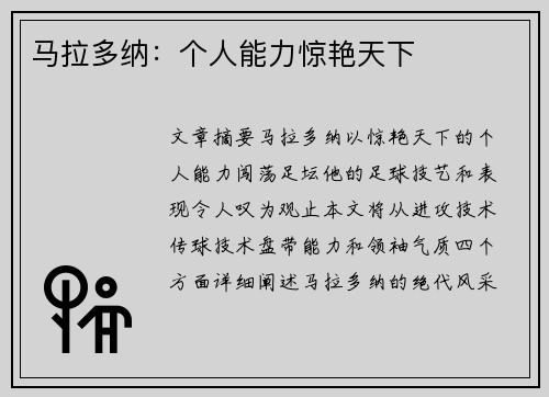 马拉多纳:个人能力惊艳天下 马拉多纳:个人能力惊艳天下