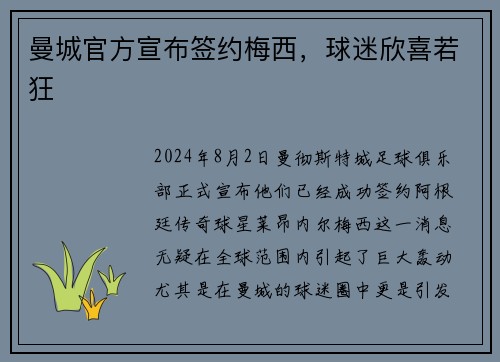 曼城官方宣布签约梅西,球迷欣喜若狂 曼城官方宣布签约梅西,球迷欣喜若狂