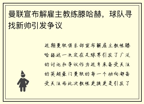 曼联宣布解雇主教练滕哈赫,球队寻找新帅引发争议 曼联宣布解雇主教练滕哈赫,球队寻找新帅引发争议