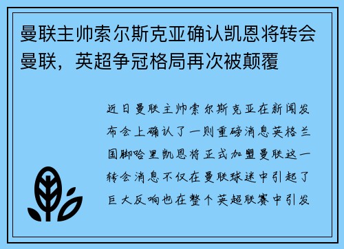 曼联主帅索尔斯克亚确认凯恩将转会曼联,英超争冠格局再次被颠覆 曼联主帅索尔斯克亚确认凯恩将转会曼联,英超争冠格局再次被颠覆