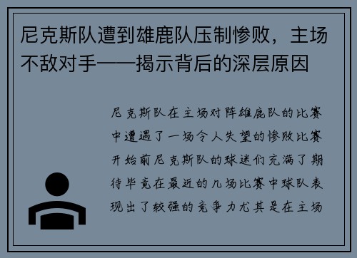 尼克斯队遭到雄鹿队压制惨败,主场不敌对手——揭示背后的深层原因 尼克斯队遭到雄鹿队压制惨败,主场不敌对手——揭示背后的深层原因