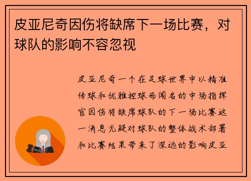 皮亚尼奇因伤将缺席下一场比赛,对球队的影响不容忽视 皮亚尼奇因伤将缺席下一场比赛,对球队的影响不容忽视