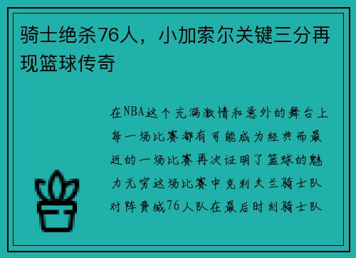 骑士绝杀76人,小加索尔关键三分再现篮球传奇 骑士绝杀76人,小加索尔关键三分再现篮球传奇