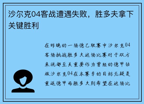 沙尔克04客战遭遇失败,胜多夫拿下关键胜利 沙尔克04客战遭遇失败,胜多夫拿下关键胜利