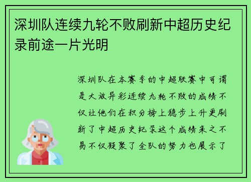 深圳队连续九轮不败刷新中超历史纪录前途一片光明 深圳队连续九轮不败刷新中超历史纪录前途一片光明