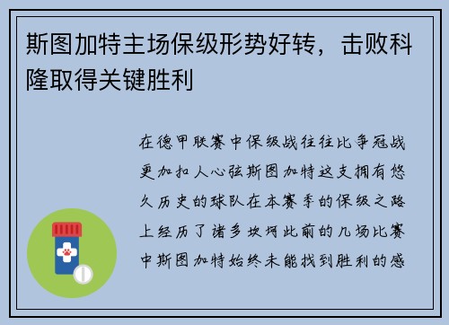 斯图加特主场保级形势好转,击败科隆取得关键胜利 斯图加特主场保级形势好转,击败科隆取得关键胜利