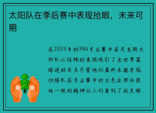 太阳队在季后赛中表现抢眼,未来可期 太阳队在季后赛中表现抢眼,未来可期