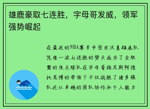 雄鹿豪取七连胜,字母哥发威,领军强势崛起 雄鹿豪取七连胜,字母哥发威,领军强势崛起