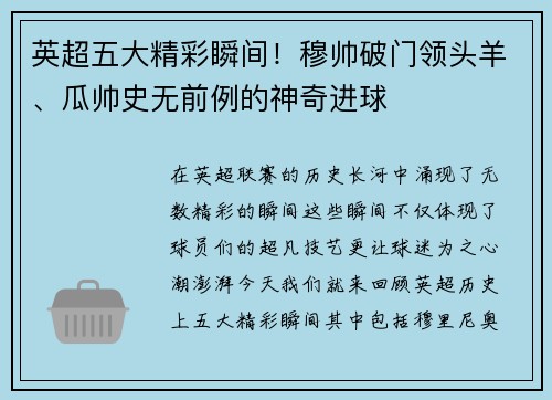 英超五大精彩瞬间!穆帅破门领头羊、瓜帅史无前例的神奇进球 英超五大精彩瞬间!穆帅破门领头羊、瓜帅史无前例的神奇进球