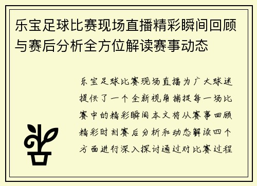 乐宝足球比赛现场直播精彩瞬间回顾与赛后分析全方位解读赛事动态 乐宝足球比赛现场直播精彩瞬间回顾与赛后分析全方位解读赛事动态