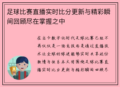 足球比赛直播实时比分更新与精彩瞬间回顾尽在掌握之中